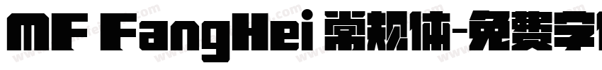 MF FangHei 常规体字体转换